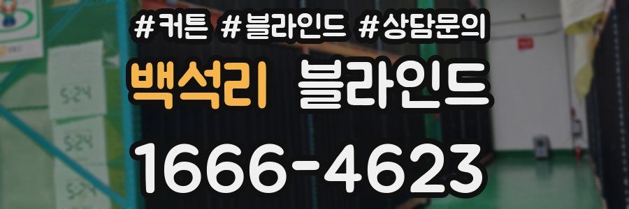 백석리 블라인드