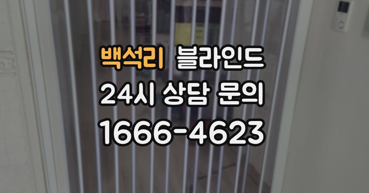 백석리 블라인드