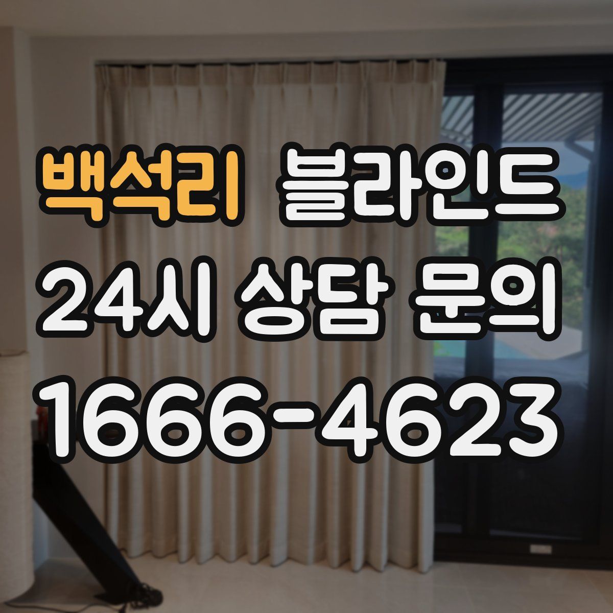 백석리 블라인드