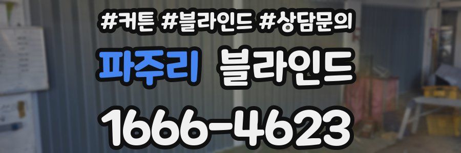 파주리 블라인드