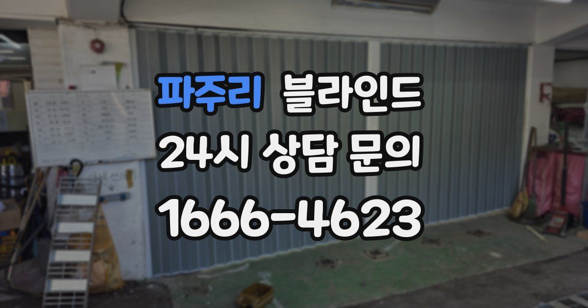 파주리 블라인드