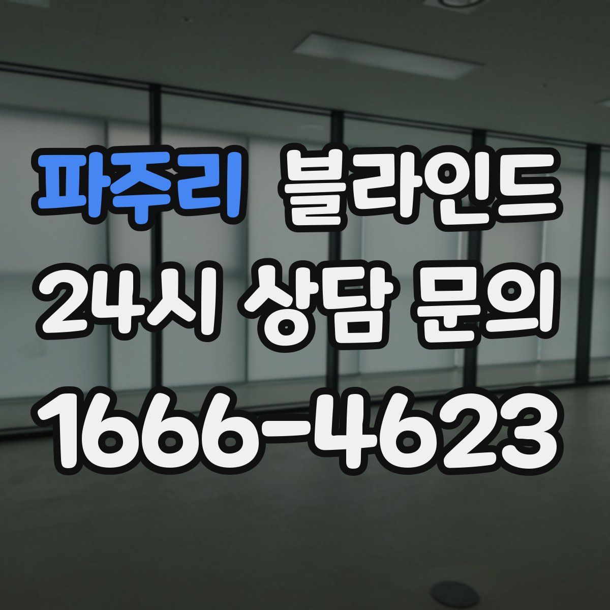 파주리 블라인드