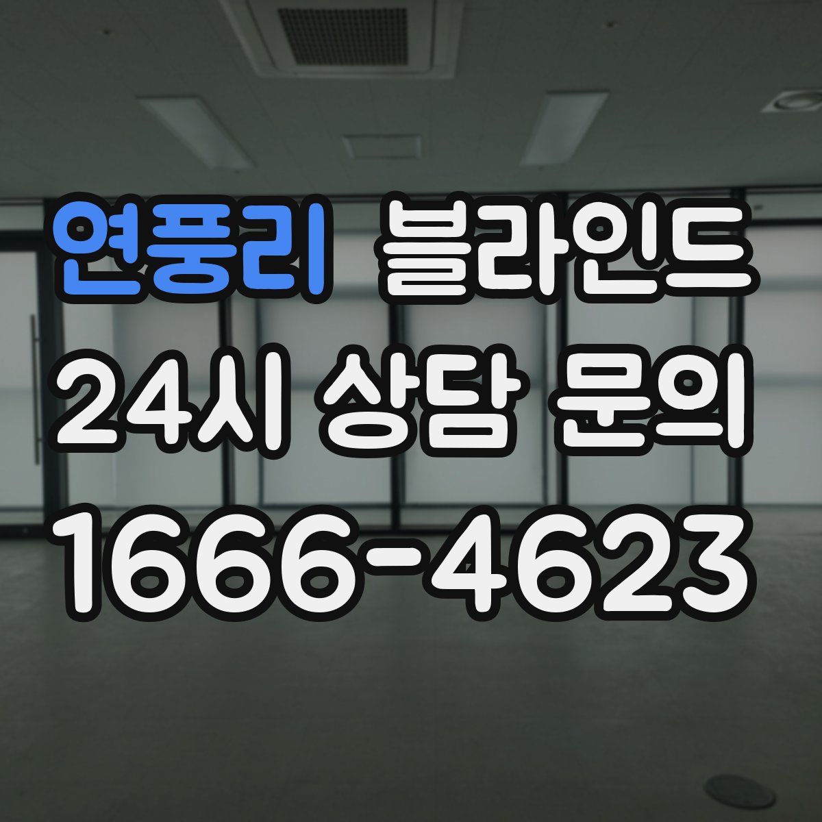 연풍리 블라인드