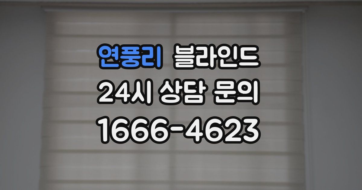 연풍리 블라인드