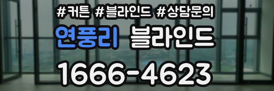 연풍리 블라인드