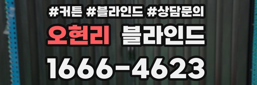 오현리 블라인드