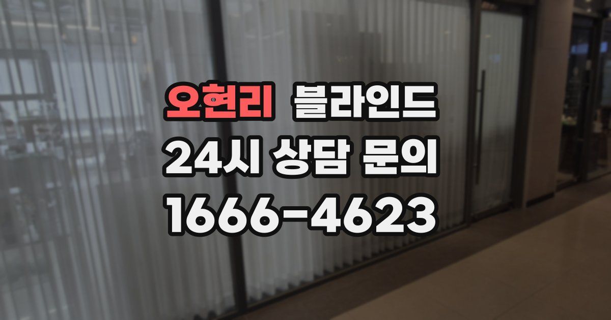 오현리 블라인드