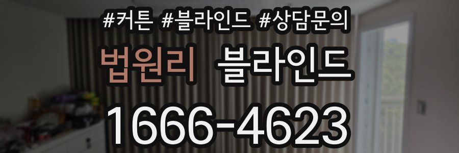 법원리 블라인드