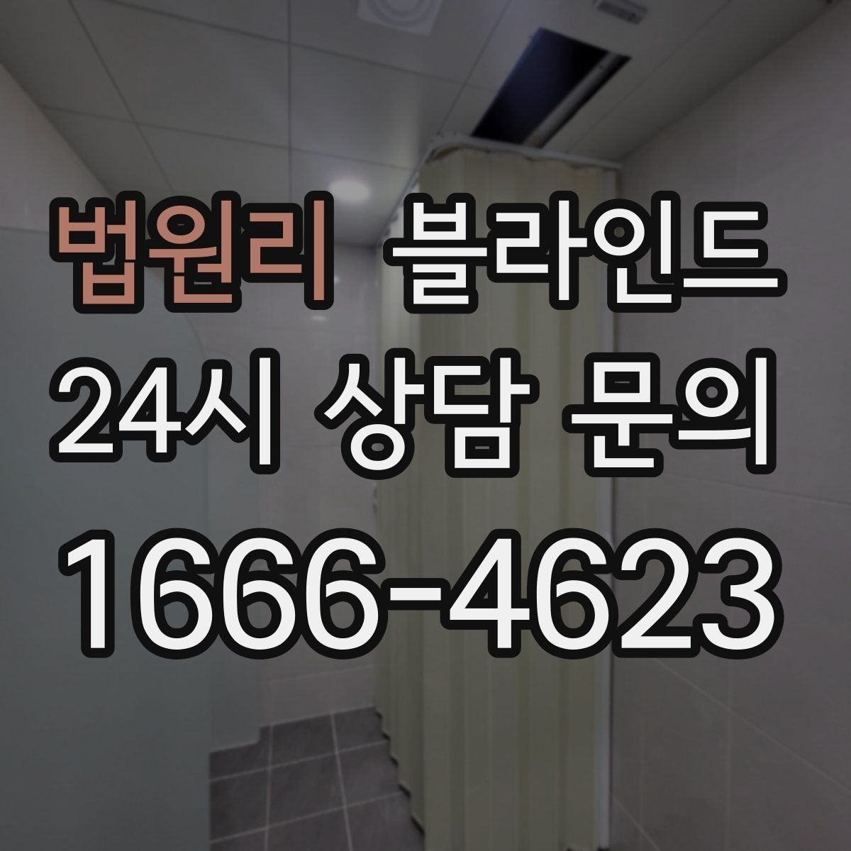 법원리 블라인드