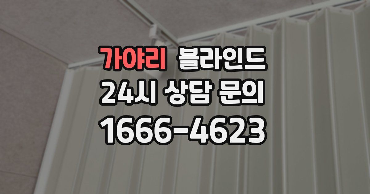 가야리 블라인드