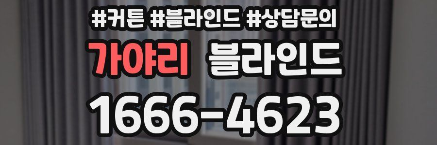 가야리 블라인드