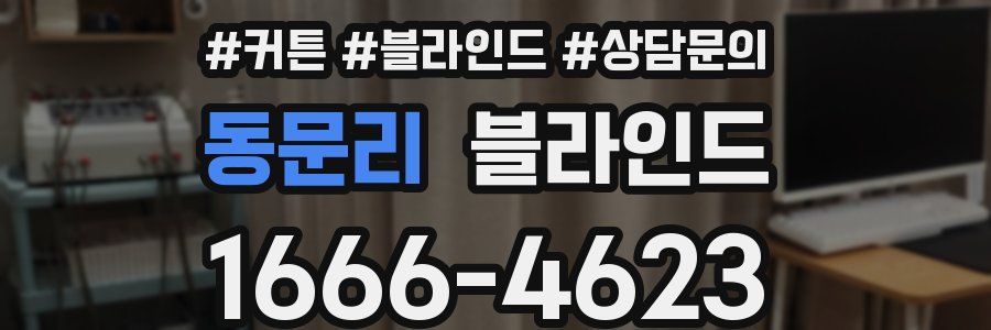 동문리 블라인드