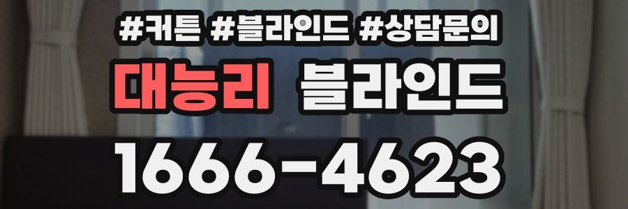 대능리 블라인드