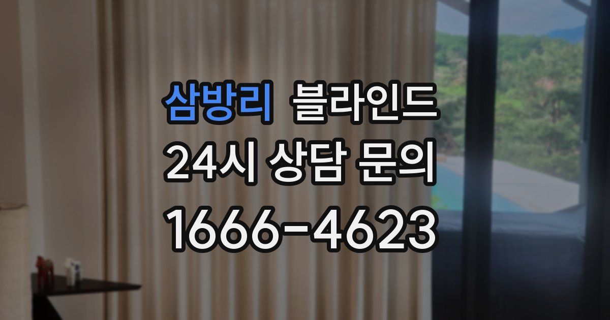 삼방리 블라인드