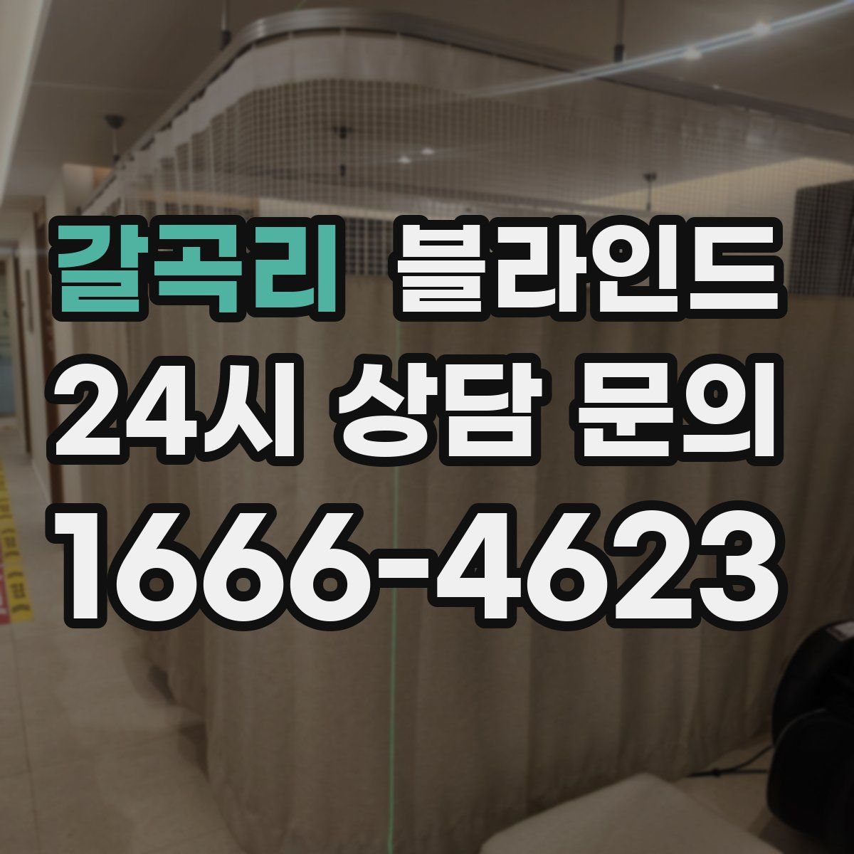 갈곡리 블라인드