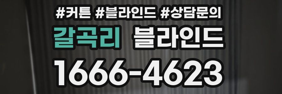 갈곡리 블라인드