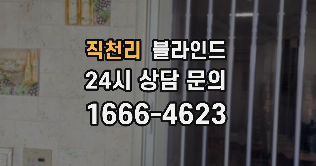 직천리 블라인드