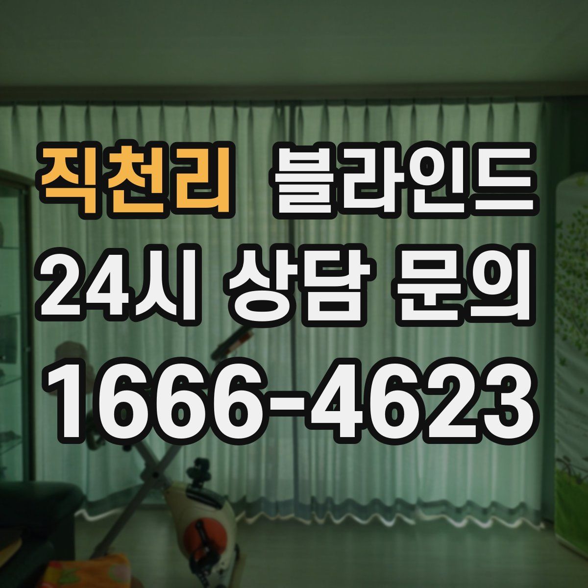 직천리 블라인드