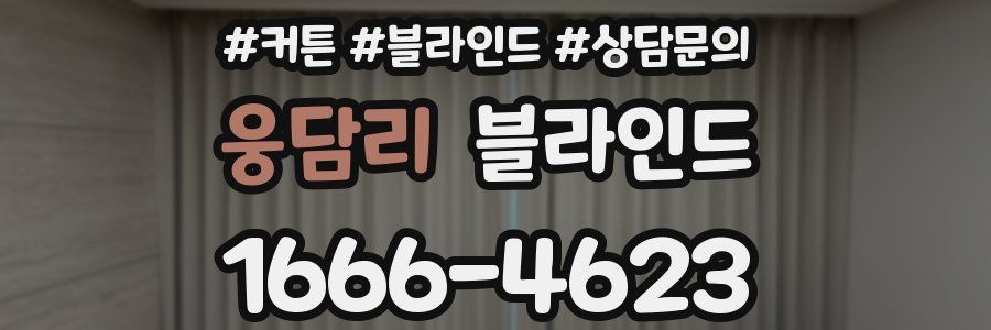 웅담리 블라인드