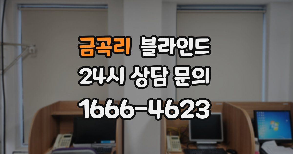 금곡리 블라인드