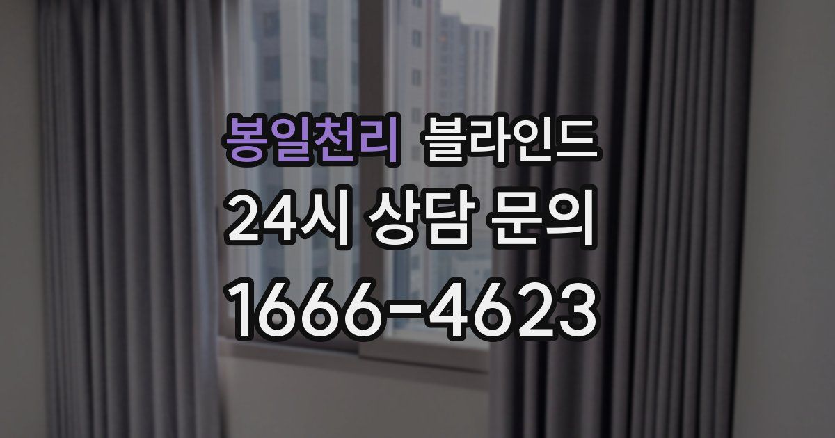 봉일천리 블라인드