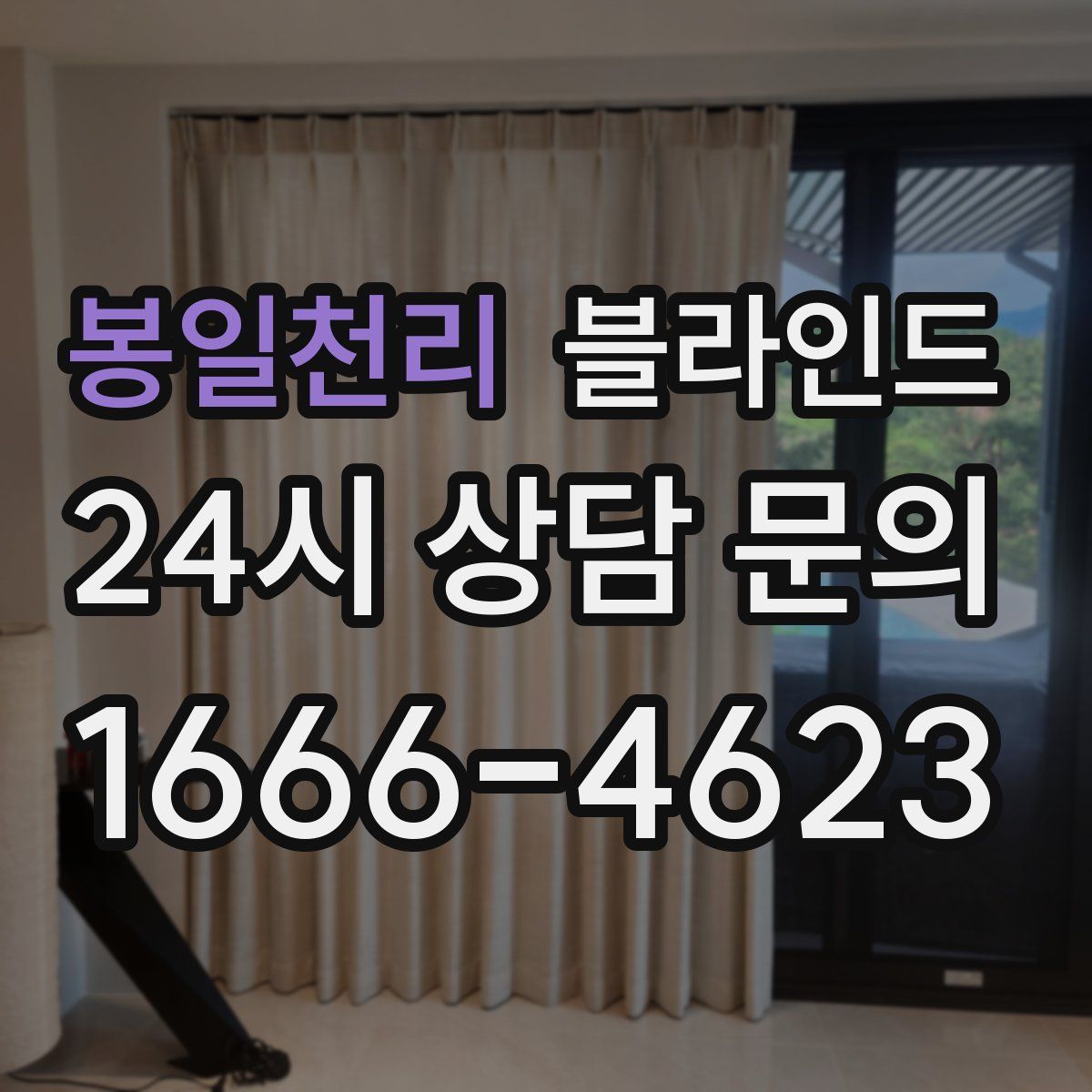 봉일천리 블라인드