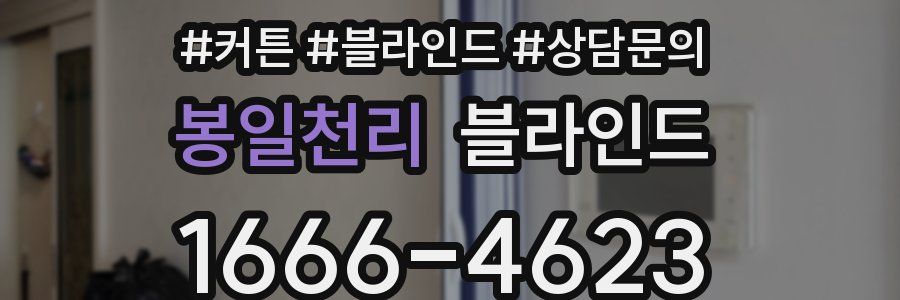 봉일천리 블라인드