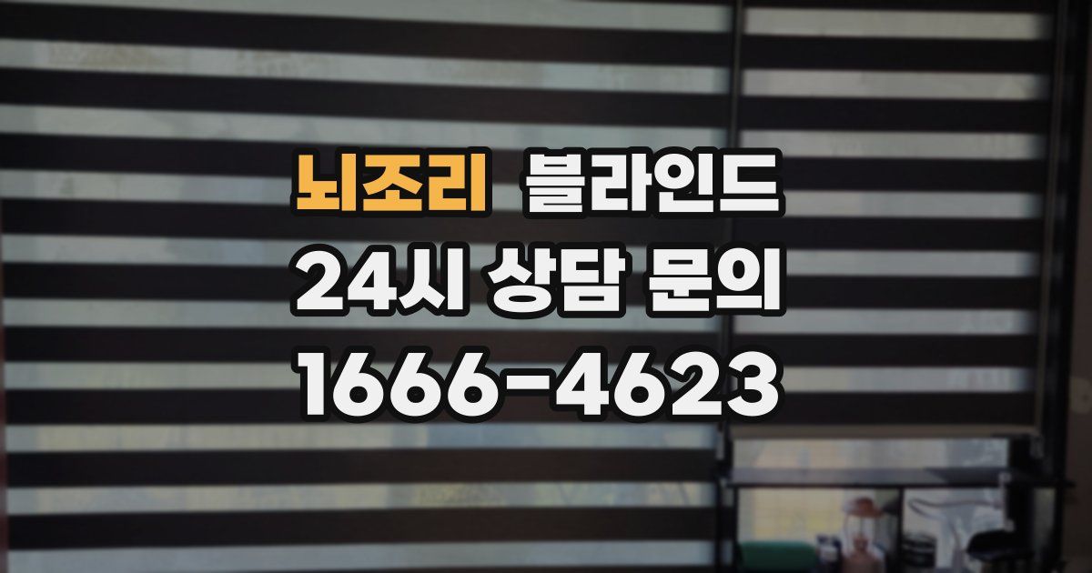 뇌조리 블라인드