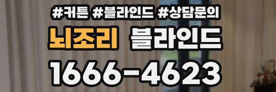 뇌조리 블라인드