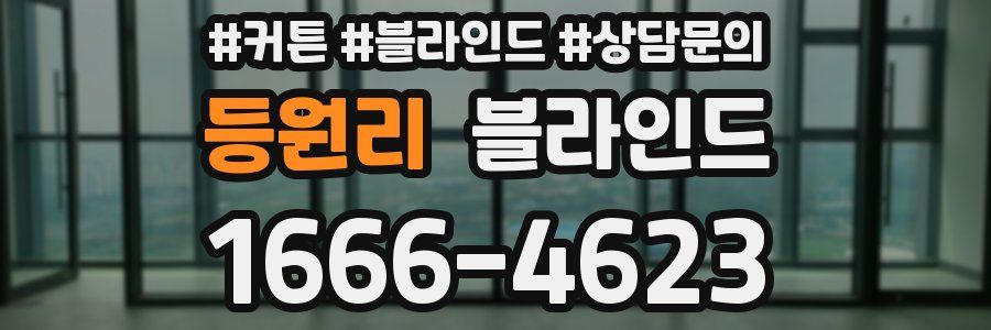 등원리 블라인드