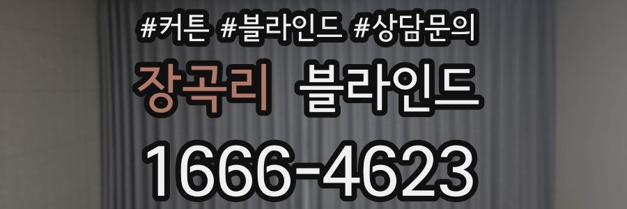 장곡리 블라인드