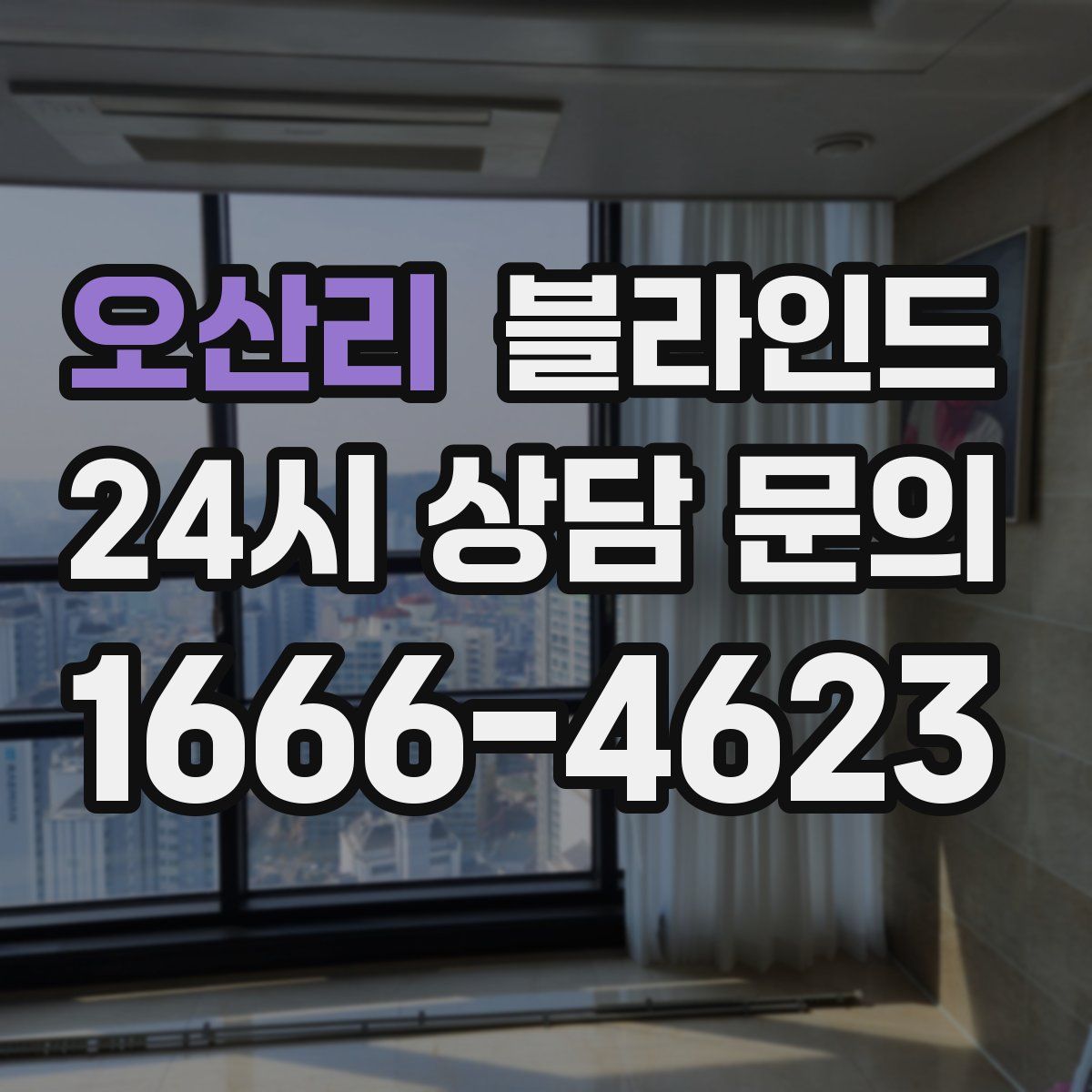 오산리 블라인드