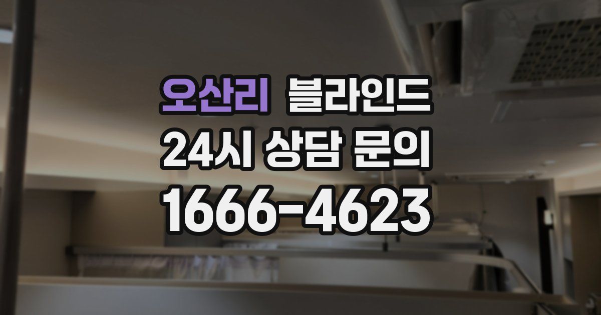 오산리 블라인드