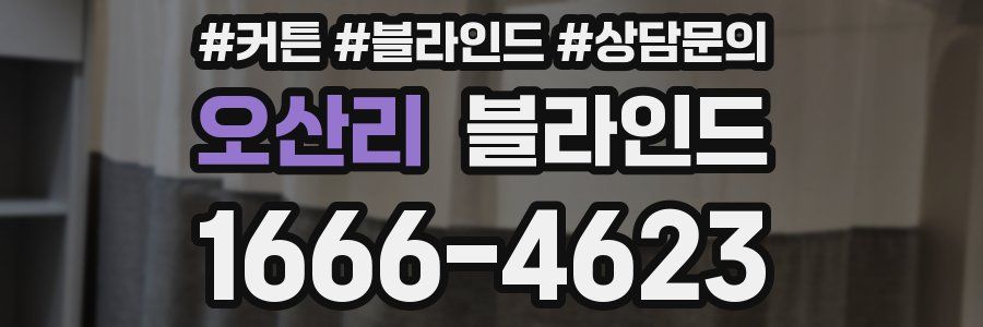 오산리 블라인드
