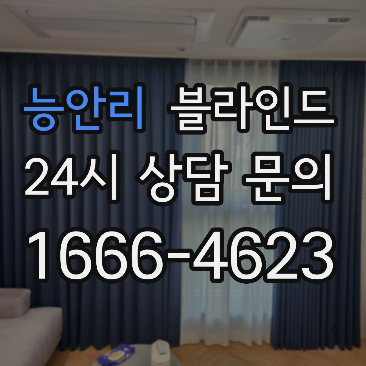 능안리 블라인드
