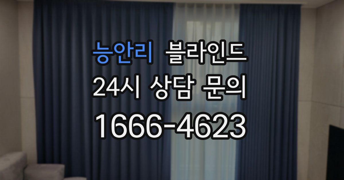 능안리 블라인드