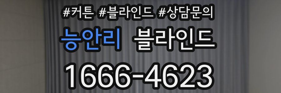 능안리 블라인드