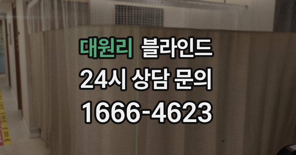 대원리 블라인드