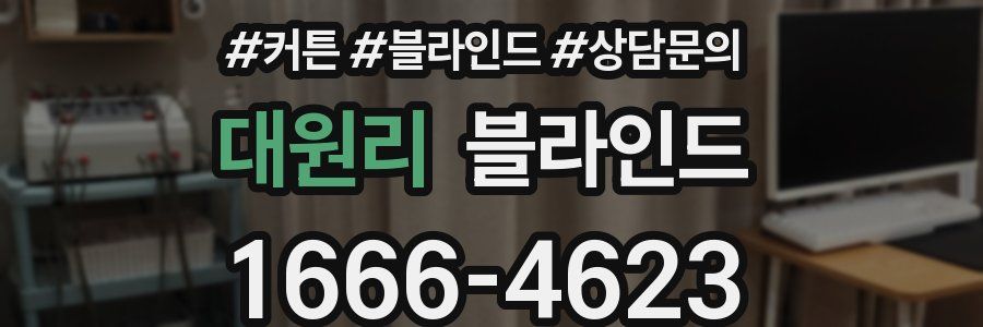 대원리 블라인드