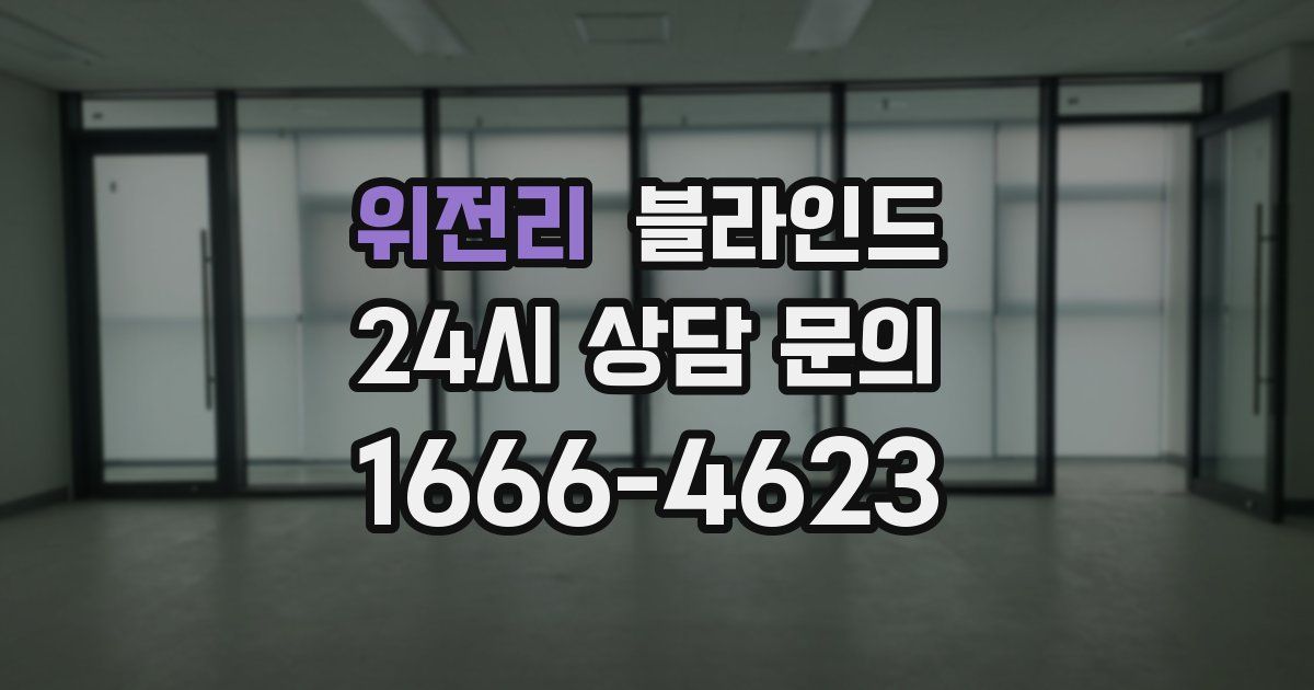 위전리 블라인드