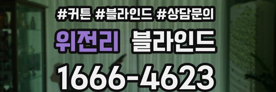 위전리 블라인드