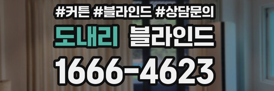 도내리 블라인드