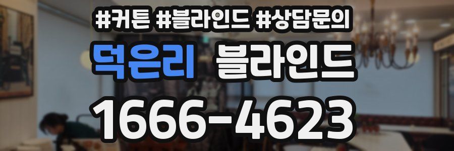 덕은리 블라인드
