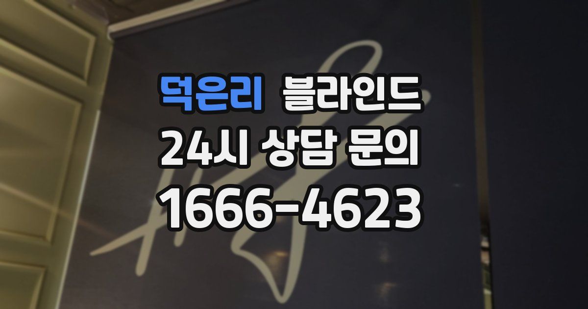 덕은리 블라인드