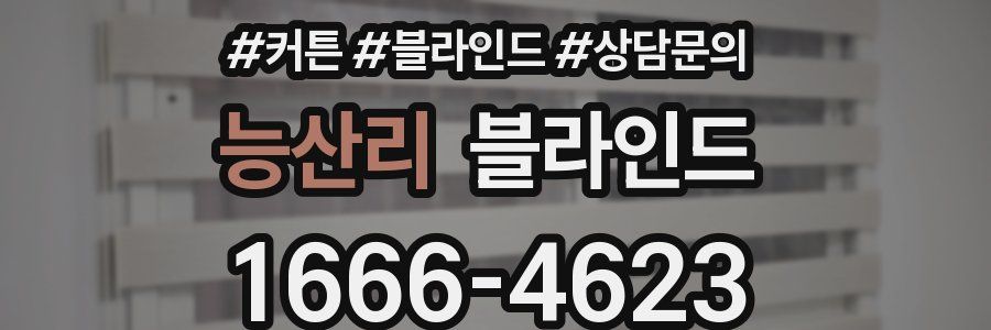 능산리 블라인드