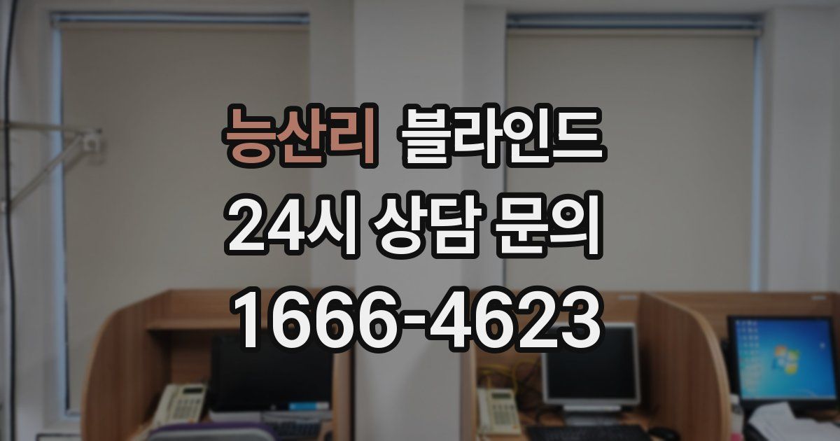 능산리 블라인드