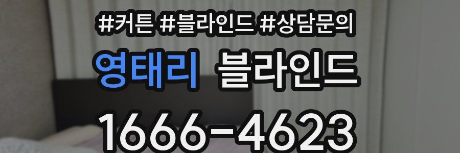 영태리 블라인드