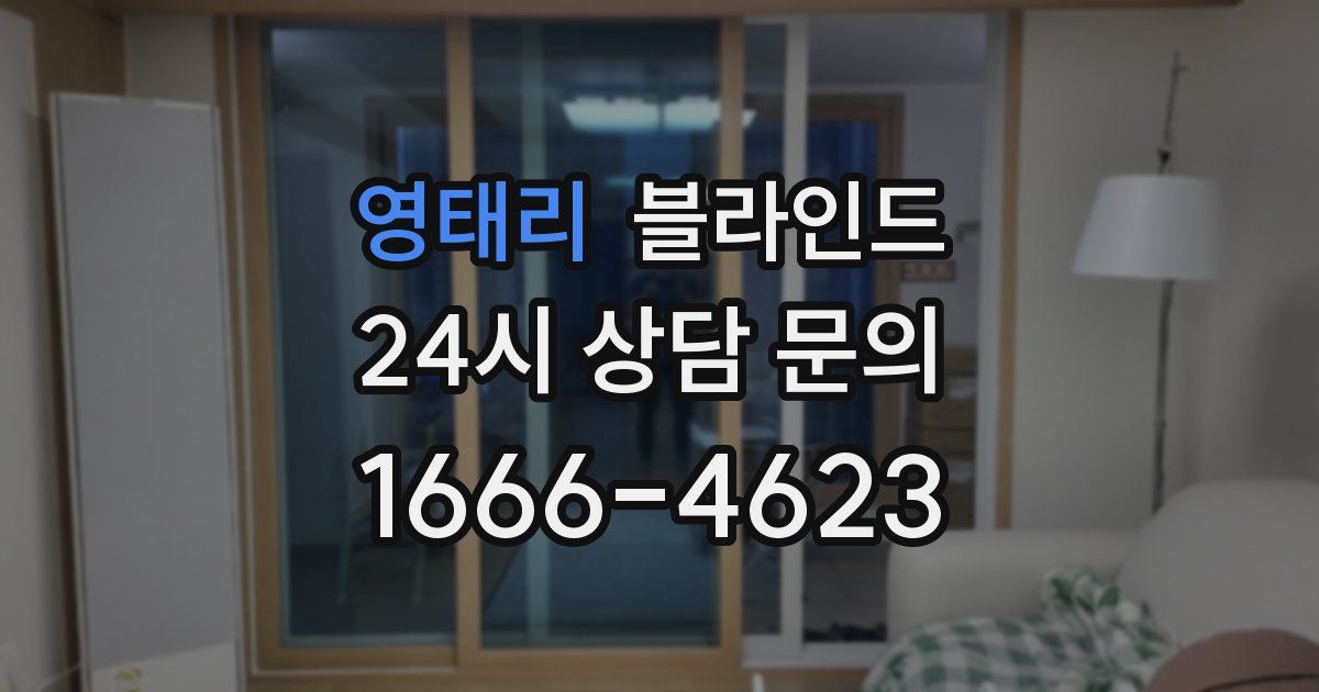 영태리 블라인드
