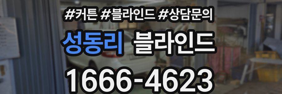 성동리 블라인드