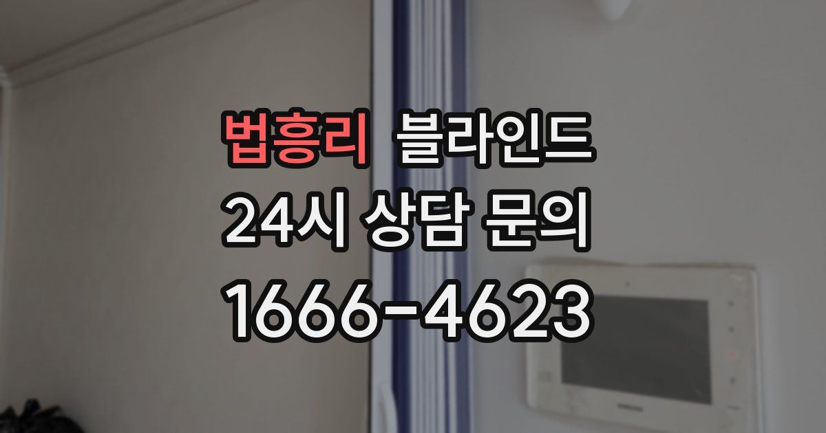 법흥리 블라인드